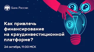 Вебинар для бизнеса «Как привлечь финансирование на краудинвестиционной платформе?»