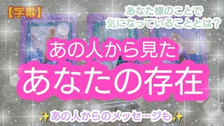 タロット占い🔮【あの人から見た✨あなたの存在🌈🦄💖✨】あなたへの気持ちも💓