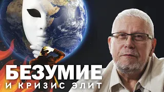 БЕЗУМИЕ И КРИЗИС ЭЛИТ. СЕРГЕЙ ПЕРЕСЛЕГИН