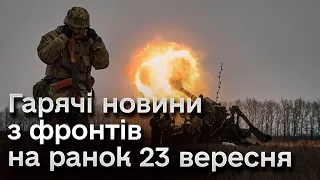 🔥 Неспокійна ніч! Досить тривожно! Оперативка з фронтів на ранок 23 вересня