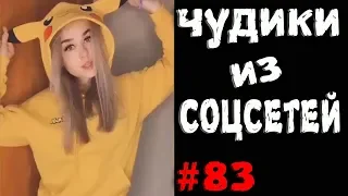 ПРИКОЛЫ 2019 ЧУДИКИ ИЗ СОЦСЕТЕЙ #83😂ЛЮТЫЕ ПРИКОЛЫ РЖАКА ДО СЛЕЗ