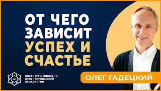 От чего зависит УСПЕХ И СЧАСТЬЕ. Олег Гадецкий