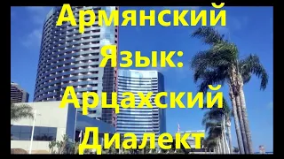 Арцахская Речь: Карабахский Язык или Армянский Диалект?