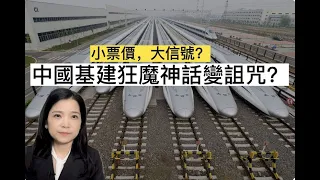 「基建狂魔」神話的破滅：中國高鐵漲價背後的四个危险信号