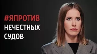 Собчак о судебной системе в России