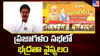 ప్రజాగళం సభలో భద్రతా వైఫ్యలం : Nadendla Manohar - TV9