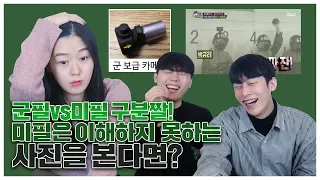 군필vs미필 구분짤! 미필은 이해하기 힘든 사진을 본다면?