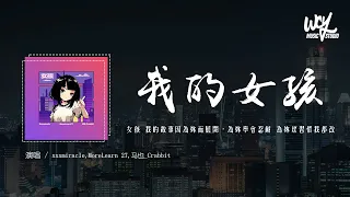 xxxmiracle,MoreLearn 27,马也_Crabbit - 我的女孩 (原唱：韦礼安)「女孩 我的故事因为你而展开，为你学会忍耐 为你坏习惯我都改」(4k Video)【動態歌詞/pīn