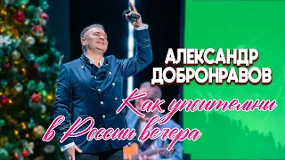 Александр ДОБРОНРАВОВ • КАК УПОИТЕЛЬНЫ В РОССИИ ВЕЧЕРА. Live | Хорошие песни: Песня года 2024