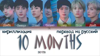 ENHYPEN – 10 Months [ПЕРЕВОД НА РУССКИЙ/КИРИЛЛИЗАЦИЯ Color Coded Lyrics]