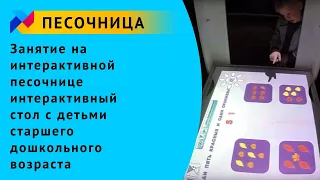 Занятие на интерактивной песочнице: интерактивный стол с детьми старшего дошкольного возраста