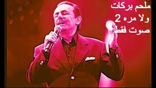 ملحم بركات -  ولا مره 2 - صوت فقط