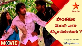 Danger Movie Scene | హంతకుల నుంచి ఎలా తప్పించుకుంటారు ? | Telugu Movies | Star Maa