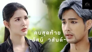 {𝑶𝑷𝑽} คนสุดท้าย-อัสนี​ วสันต์​ (OST.)​เสาร์5