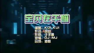 Kui Kui 《宝贝在干嘛》 DJMJ Electro KTV 导唱字幕 （备有伴奏视频）