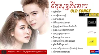 Nico Old Songs បទនីកូចាស់ៗ Romantic Nonstop  KaraMedia Hi-Res