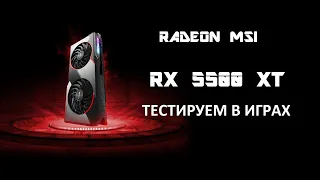 Тестирую Radeon MSI  RX5500XT в играх PUBG, Fortnite, Metro Exodus