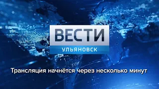Программа "Вести -Ульяновск" 11.04.2019 - 20:40 "ПРЯМОЙ ЭФИР"