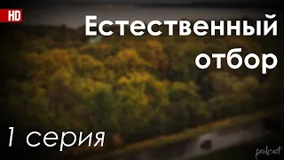 podcast: Естественный отбор | 1 серия - #Сериал онлайн киноподкаст подряд, обзор