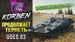 ПРОДОЛЖАЕТ ТЕРПЕТЬ • UDES 03 ◄Моменты стрима►