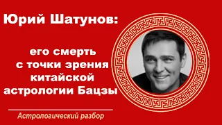 Юрий Шатунов: его смерть с точки зрения китайской астрологии Бацзы