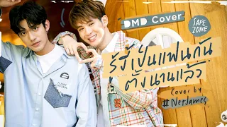 รู้งี้เป็นแฟนกันตั้งนานแล้ว ( Safe Zone ) | DMD COVER | NET JAMES