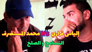 نقاش حاد بين إلياس قراري و محمد المستضرف(السلاوي) انتهى بالصلح