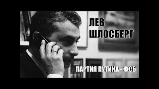 Лев Шлосберг: партия Путина - ФСБ