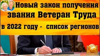 Новый Закон получения звания Ветеран Труда по стажу, без наград и знаков отличия в 2022  году