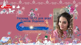 Карта Дня Таро🧞‍♂️🔮 на 9 Февраля 2023 года ☘️ Для всех знаков зодиака 🪐 💯