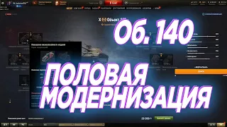 Полевая Модернизация на Об. 140 от Бэбрика | Барбариан World of Tanks