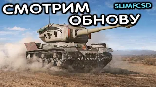 СМОТРИМ ОБНОВУ WOT CONSOLE World of Tanks Modern Armor