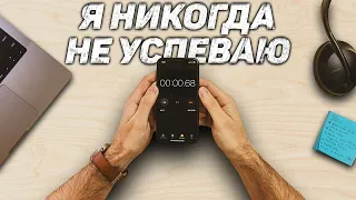 Почему ты так плохо управляешь своим временем.