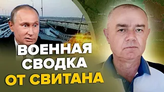 СВІТАН: Знищення КРИМСЬКОГО МОСТУ / ЗСУ просуваються на ПІВДНІ / Серйозна ПРОБЛЕМА РФ