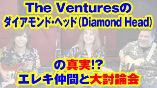 The Venturesのダイアモンド・ヘッドの真実⁉エレキ仲間と大討論会