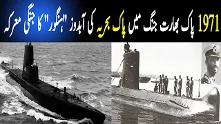 Pak Navy Submarine HANGOR Heroics in 1971 War !! Adaria News