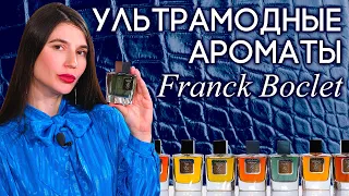 Обзор парфюмерии Franck Boclet: 7 не часто упоминаемых, но чертовски красивых аромата!