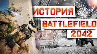 ИСТОРИЯ BATTLEFIELD 2042, ЧТО БЫЛО И ЧТО БУДЕТ ДАЛЬШЕ?