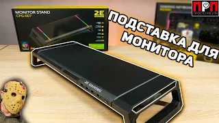 2E Gaming CPG-007 - подставка для монитора со встроенным USB хабом и держателем для смартфона.