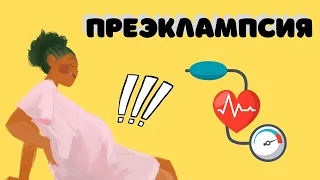 ПРЕЭКЛАМПСИЯ: современные знания и достижения (для врачей) @DrOlenaB