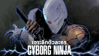 เจาะลึกตัวละคร Cyborg Ninja จาก Metal Gear Solid Series!!! (Feat. @Gamenivore @RaccoonBroadcast)