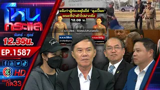 คลิปเสียงหลุดอีก! ตร.ยันรู้เรื่อง 5 ทรชนฆ่าป้ากบ หลังส่งฟ้องลุงเปี๊ยก l EP.1587 l19 ม.ค.67l#โหนกระแส