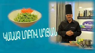 Arajin cragir /Առաջին խոհանոց - Կանաչ Լոբով Աղցան