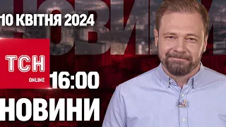 Новини ТСН онлайн 16:00 10 квітня. Новий план українського контрнаступу!