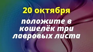 20 октября самый сильный день - положите три лавровых листа в кошелёк | Лунный календарь