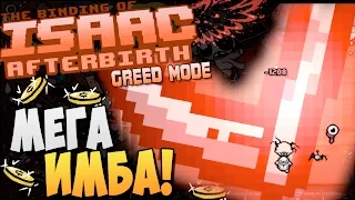 МЕГА ИМБА! ► The Binding of Isaac: Afterbirth [Greed] |44|