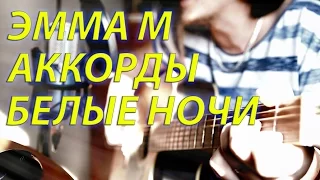 Белые ночи аккорды Эмма М (кавер) уроки гитары