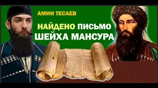 АМИН ТЕСАЕВ. НАЙДЕНО ПИСЬМО ШЕЙХА МАНСУРА ОТ 1786 ГОДА!