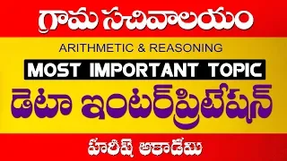 GRAMA SACHIVALAYAM | DATA INTERPRETATION | ARITHMETIC & REASONING | HAREESH ACADEMY