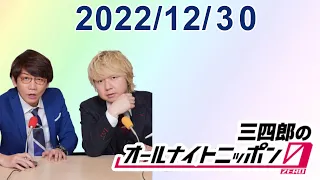 三四郎のオールナイトニッポン0(ZERO) 2022.12.30